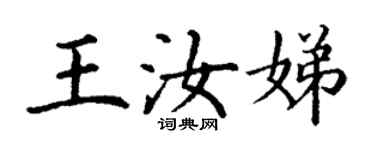 丁謙王汝娣楷書個性簽名怎么寫