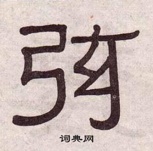 黃葆戉千字文中弦的寫法