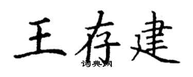 丁謙王存建楷書個性簽名怎么寫