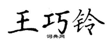 丁謙王巧鈴楷書個性簽名怎么寫