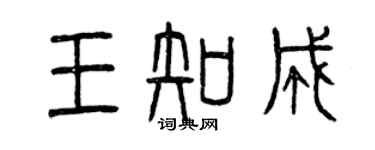 曾慶福王知成篆書個性簽名怎么寫