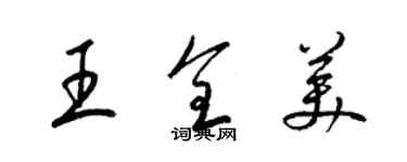 梁錦英王全美草書個性簽名怎么寫