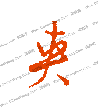 謝諤楷書書法作品欣賞_謝諤楷書字帖_書法字典