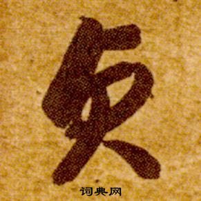 智永在真草千字文中寫的貞