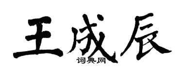 翁闓運王成辰楷書個性簽名怎么寫