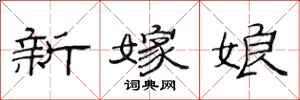 范連陞新嫁娘隸書怎么寫