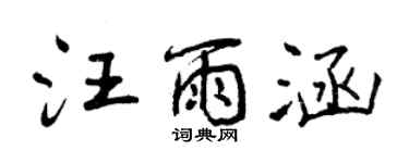 曾慶福汪雨涵行書個性簽名怎么寫