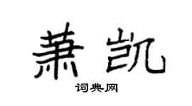袁強蕭凱楷書個性簽名怎么寫