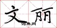 周炳元文麗楷書怎么寫