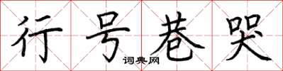 荊霄鵬行號巷哭楷書怎么寫