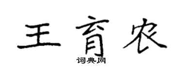袁強王育農楷書個性簽名怎么寫