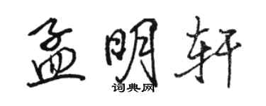 駱恆光孟明軒行書個性簽名怎么寫