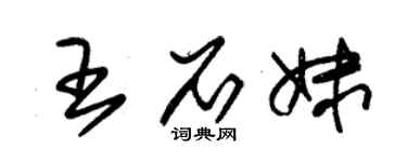 朱錫榮王石妹草書個性簽名怎么寫
