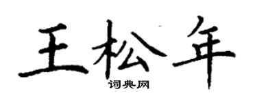 丁謙王松年楷書個性簽名怎么寫