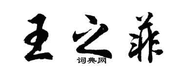 胡問遂王之菲行書個性簽名怎么寫