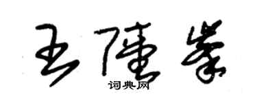 朱錫榮王陸峰草書個性簽名怎么寫