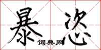 何伯昌暴恣楷書怎么寫