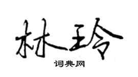 曾慶福林玲行書個性簽名怎么寫