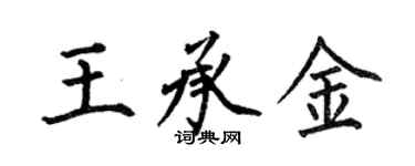 何伯昌王承金楷書個性簽名怎么寫