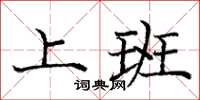 龐中華上班楷書怎么寫