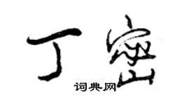 曾慶福丁密行書個性簽名怎么寫