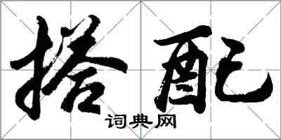 胡問遂搭配行書怎么寫