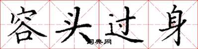 丁謙容頭過身楷書怎么寫