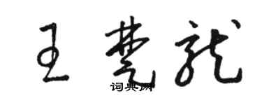 駱恆光王楚龍草書個性簽名怎么寫