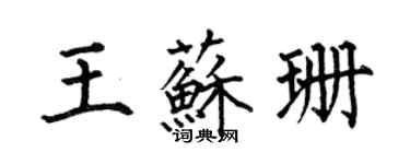 何伯昌王蘇珊楷書個性簽名怎么寫