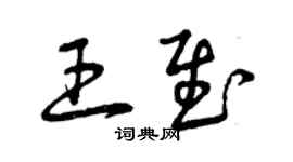曾慶福王慰草書個性簽名怎么寫