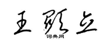 梁錦英王顯立草書個性簽名怎么寫