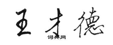 駱恆光王才德行書個性簽名怎么寫
