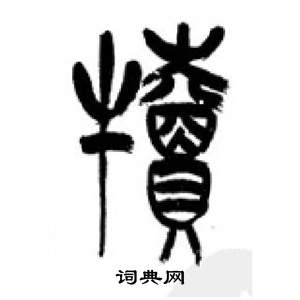 千字文中李剛田的寫法