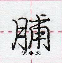 龐中華寫的硬筆行書脯