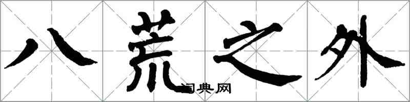 翁闓運八荒之外楷書怎么寫