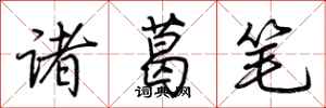 荊霄鵬諸葛筆行書怎么寫