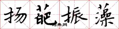 周炳元揚葩振藻楷書怎么寫