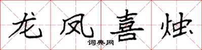 袁強龍鳳喜燭楷書怎么寫