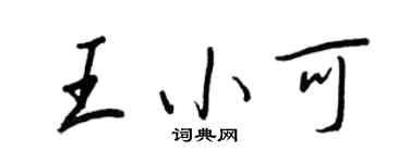 王正良王小可行書個性簽名怎么寫