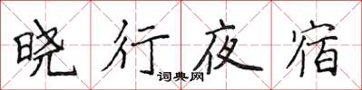 侯登峰曉行夜宿楷書怎么寫
