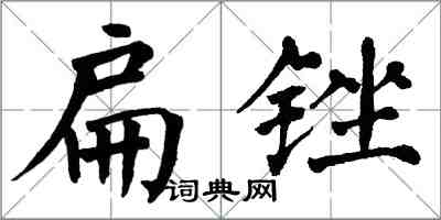 翁闓運扁銼楷書怎么寫