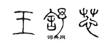 陳聲遠王舒芯篆書個性簽名怎么寫