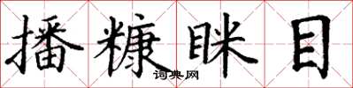 丁謙播糠眯目楷書怎么寫