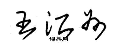 朱錫榮王江州草書個性簽名怎么寫