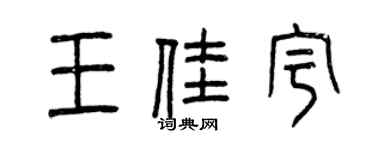 曾慶福王佳宇篆書個性簽名怎么寫