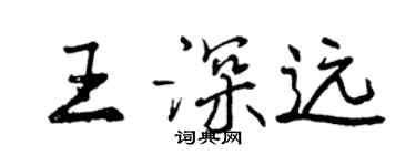 曾慶福王深遠行書個性簽名怎么寫