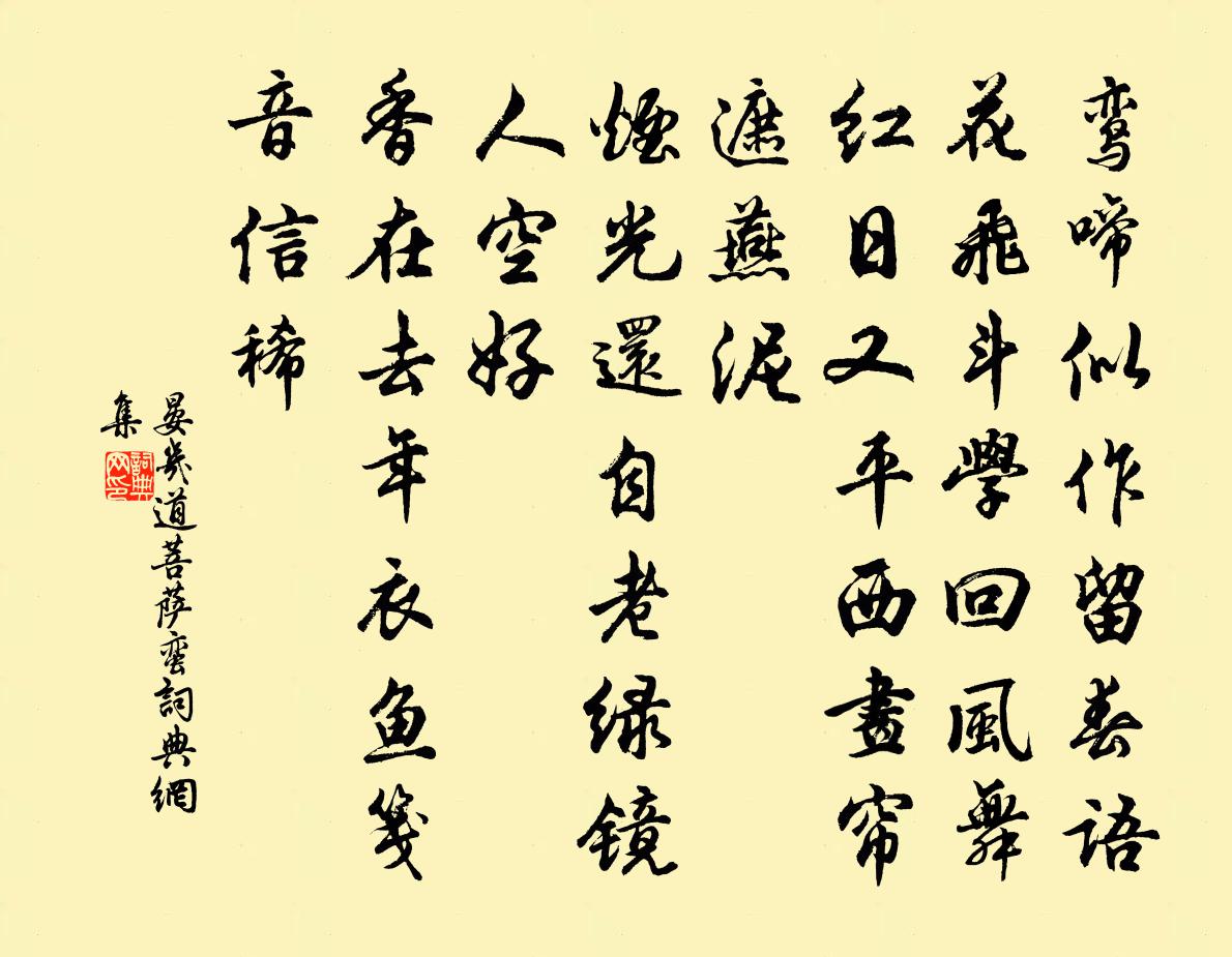 晏幾道菩薩蠻書法作品欣賞