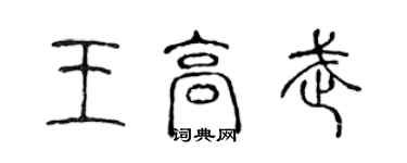 陳聲遠王高武篆書個性簽名怎么寫