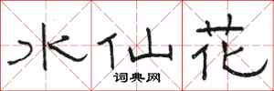 駱恆光水仙花隸書怎么寫