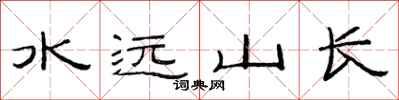 范連陞水遠山長隸書怎么寫